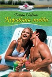 Читать книгу Кораблик любви