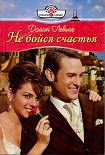 Читать книгу Не бойся счастья
