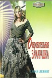 Читать книгу Очаровательная замарашка