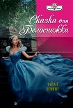 Читать книгу Сказка для Белоснежки