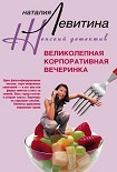 Читать книгу Великолепная корпоративная вечеринка