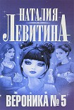 Читать книгу Вероника № 5
