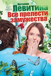 Читать книгу Все прелести замужества