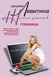Читать книгу Грешница