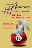 Читать книгу Девушка без недостатков