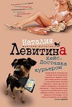 Читать книгу Кейс. Доставка курьером