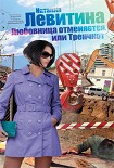Читать книгу Любовница отменяется, или Тренчкот