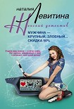 Читать книгу Мужчина – крупный, злобный... Скидка 50 %