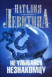 Читать книгу Не улыбайся незнакомцу