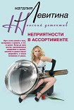 Читать книгу Неприятности в ассортименте