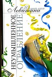 Читать книгу Неумышленное ограбление