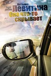 Читать книгу Она что-то скрывает
