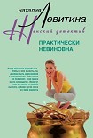 Читать книгу Практически невиновна