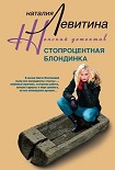 Читать книгу Стопроцентная блондинка