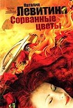 Читать книгу Сорванные цветы