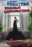 Читать книгу Опасные удовольствия