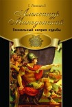 Читать книгу Александр Македонский. Гениальный каприз судьбы