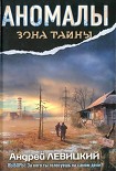 Читать книгу Аномалы. Тайная книга