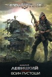 Читать книгу Воин Пустоши