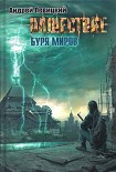 Читать книгу Нашествие. Буря миров