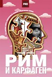 Читать книгу Рим и Карфаген. Мир тесен для двоих