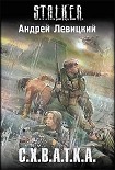 Читать книгу С. Х. В. А. Т. К. А.