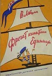 Читать книгу Фрегат капитана Единицы