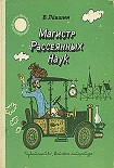 Читать книгу Диссертация рассеянного магистра