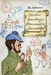 Читать книгу Новые рассказы Рассеянного Магистра