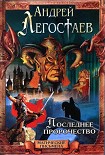 Читать книгу Последнее пророчество