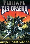 Читать книгу Рыцарь без ордена