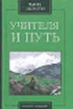 Читать книгу Учителя и путь