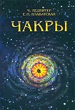 Читать книгу ЧАКРЫ