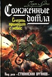 Читать книгу Сожженные дотла. Смерть приходит с небес