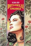 Читать книгу Шотландская красавица