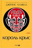 Читать книгу Король крыс