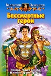 Читать книгу Бессмертные герои