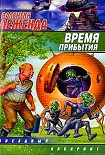 Читать книгу Время прибытия