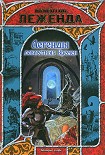Читать книгу Легенды доблестных времен