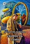 Читать книгу Скорость Тьмы