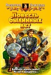 Читать книгу Повесть былинных лет