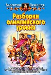 Читать книгу Разборки олимпийского уровня