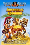 Читать книгу Античные хроники