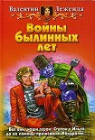 Читать книгу Войны былинных лет