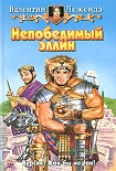 Читать книгу Непобедимый эллин