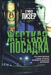 Читать книгу Жесткая посадка