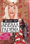 Читать книгу Звезда гарема