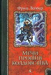Читать книгу Мечи против смерти