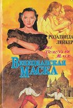 Читать книгу Венецианская маска. Книга 1