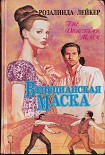 Читать книгу Венецианская маска. Книга 2